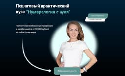 Курс Ольги Керимовой "Нумерология с нуля" (Web School)