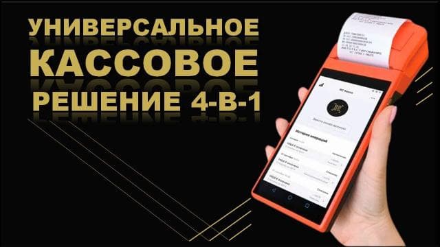 Контрольно-кассовый аппарат и RC Processing
