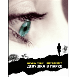 Фильм Девушка в парке