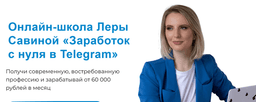 Курс Леры Савиной «Заработок с нуля в Telegram», Пермь (Онлайн-школа Леры Савиной)