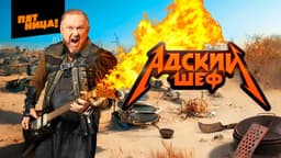 Передача "Адский шеф", Пятница