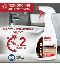Шуманит от налета и ржавчины Bagi Classic, 400 мл.