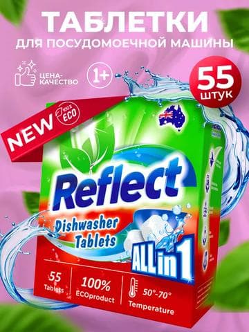 Таблетки для посудомоечной машины Reflect