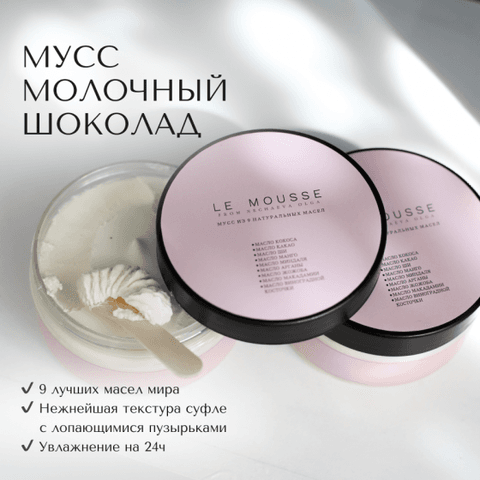 Мусс для тела Le mousse с ароматом молочного шоколада
