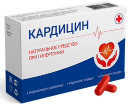 Средство от гипертонии Кардицин 