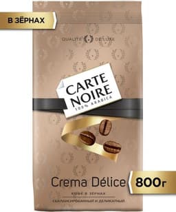 Кофе в зернах Carte Noire Crema Delice