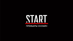Кинотеатр "Онлайн-кинотеатр START", Москва