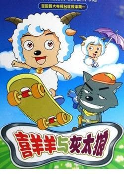 Мультфильм "Милый козлик и серый волк" (2005)
