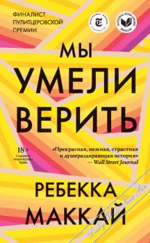 Книга "Мы умели верить" Маккаи Ребекка