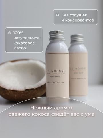 Кокосовое масло Le mousse 