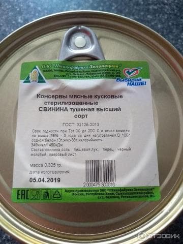 Тушёнка Зеленецкая
