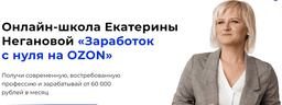 Курс Екатерины Негановой "Заработок с 0 на OZON", Москва (Web-school)
