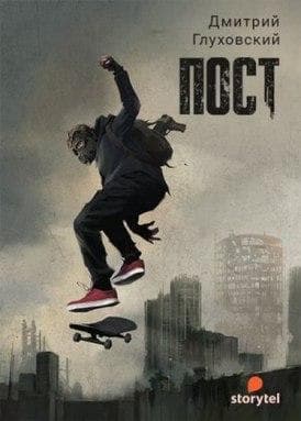 Книга "Пост" Дмитрий Глуховский