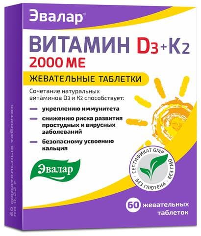 Жевательные таблетки Эвалар Витамин D3 2000 МЕ+К2