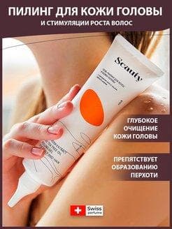 Пилинг для головы и волос Seauty против перхоти