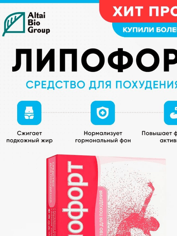 Таблетки для похудения Липофорт