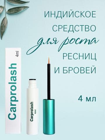 Сыворотка для ресниц CARPROLASH