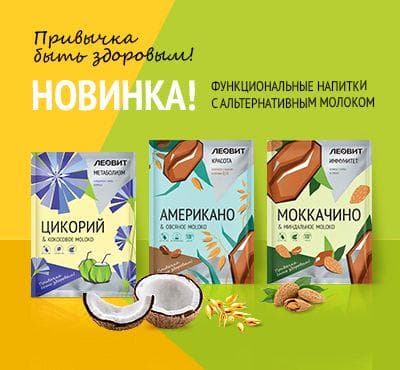 Функциональные напитки на молоке ЛЕОВИТ
