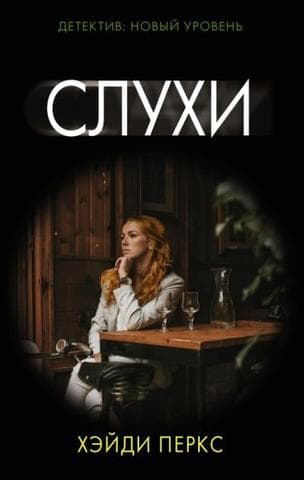 Книга "Слухи" Хэйди Перкс