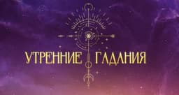Передача "«Утренние гадания»", ТВ 3