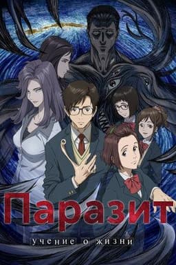 Сериал "Аниме: Паразит" (2014)