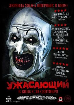 Фильм "Ужасающий" (2016)