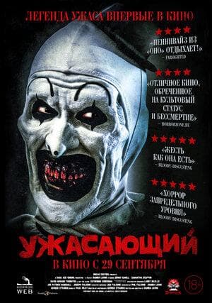 Фильм "Ужасающий" (2016)