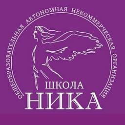 Школа «НИКА», Москва