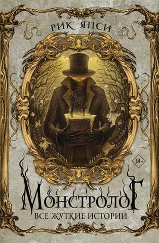 Книга "Монстролог" Рик Янси