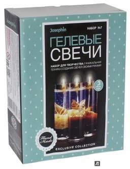 Набор для создания гелевых свечей "Josephin"