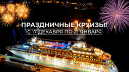 Круиз вместе с Асторией