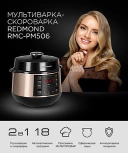 Мультиварка Redmond RMC-PM506