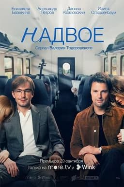 Сериал "Надвое" (2022)