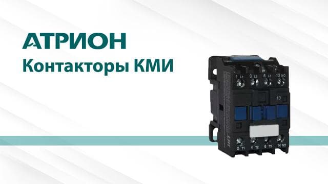 Контакторы КМИ Атрион