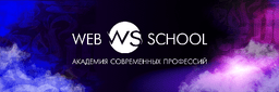 Web School - Академия современных профессий, Новгород (Web School)
