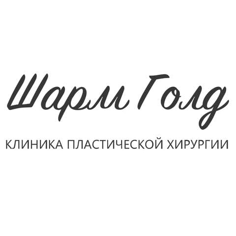 Клиника "Шарм Голд"