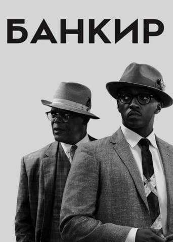 Фильм "Банкир" (2020)