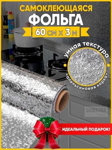 Самоклеящаяся фольга Damaska home