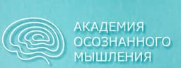Академия Осознанного Мышления - Ольги Коробейникой