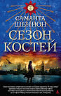 Книга "Сезон костей" Саманта Шеннон