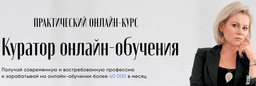 Курс Алены Панфиловой "Куратор онлайн-обучения", Москва