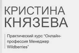 Онлайн школа Кристины Князевой (Кристина Князева)