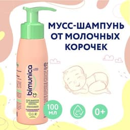 Bimunica Мусс-шампунь от "молочных корочек" 100 мл