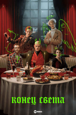 Сериал "Конец света" (2022)