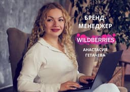 Курс БРЕНД-МЕНЕДЖЕР WILDBERRIES, Москва (Https://anastasia-getacheva.ru/)