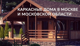 Дома и Коттеджи