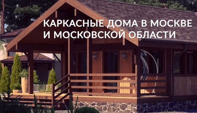 Дома и Коттеджи