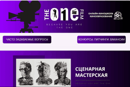 Курс "Сценарное мастерство" (The One Film)