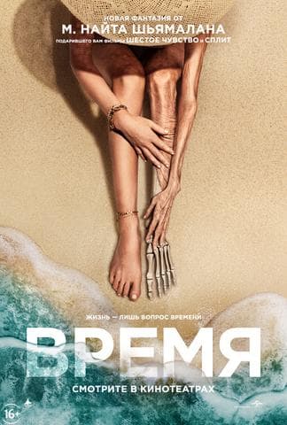 Фильм "Время" (2021)