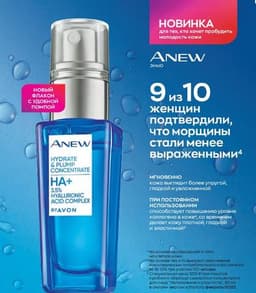 Anew Hyaluronic serum Avon